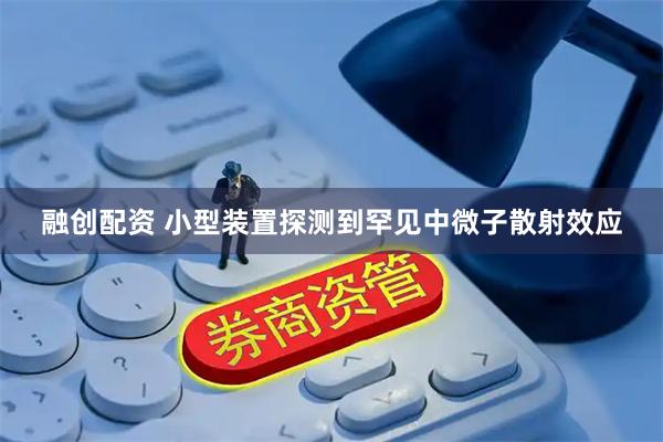 融创配资 小型装置探测到罕见中微子散射效应