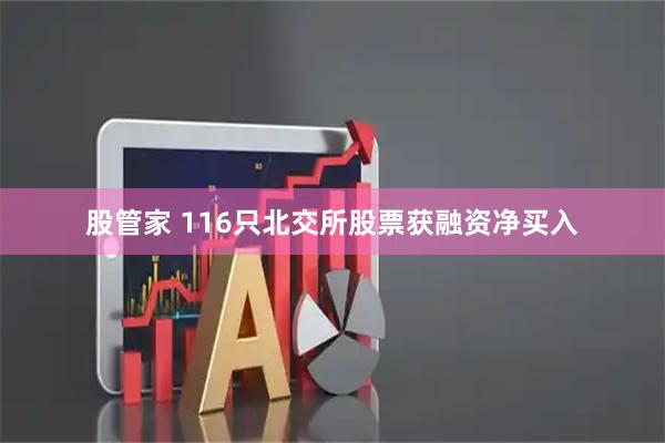 股管家 116只北交所股票获融资净买入